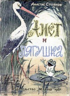 Книга - Аист и лягушка. Анастас Стоянов - читать в Litvek