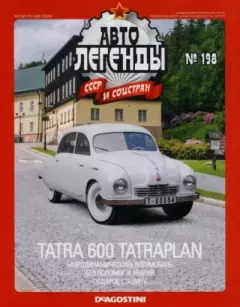 Книга - Tatra 600 Tatraplan.  журнал «Автолегенды СССР» - прочитать в Litvek