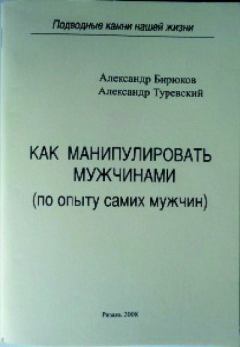 Обложка книги - Как манипулировать мужчинами - Александр Николаевич Бирюков