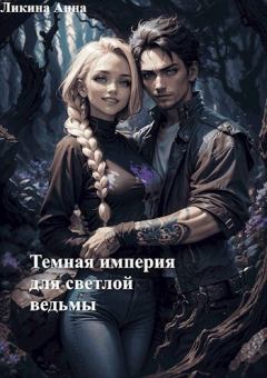 Обложка книги - Темная империя для светлой ведьмы (СИ) - Анна Ликина