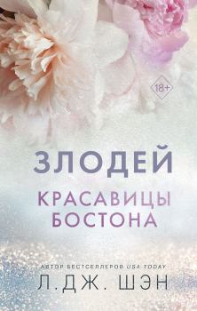 Книга - Злодей. Л. Дж. Шэн - читать в Litvek