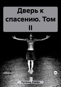 Обложка книги - Дверь к спасению. Том II - Роман Пугачев