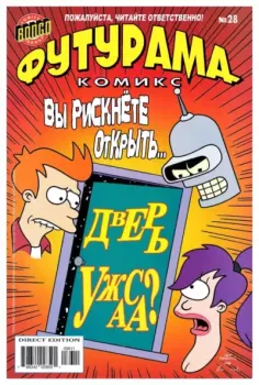 Книга - Futurama comics 28.  Futurama - прочитать в Litvek
