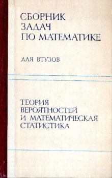Обложка книги - Сборник задач по математике для втузов - Виктор Васильевич Лесин