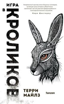Книга - Игра в кроликов. Терри Майлз - прочитать в Litvek