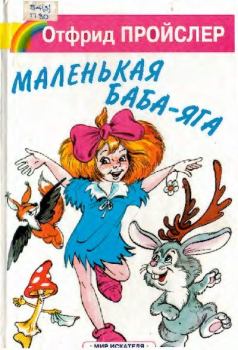 Книга - Маленькая Баба-Яга. Отфрид Пройслер - прочитать в Litvek