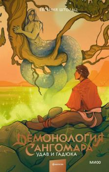 Обложка книги - Удав и гадюка - Евгения Штольц