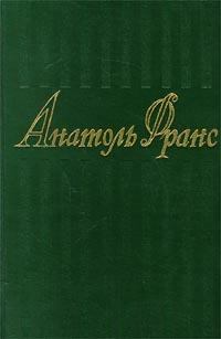 Обложка книги - Чудо, сотворенное сорокой - Анатоль Франс