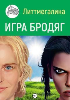Книга - Игра Бродяг.  Литтмегалина - читать в Litvek