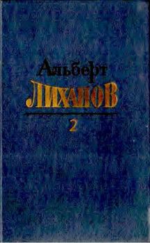 Книга - Том 2. Альберт Анатольевич Лиханов - читать в Litvek