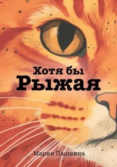 Книга - Хотя бы Рыжая. Мария Пашкина - читать в Litvek