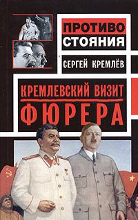 Книга - Кремлевский визит Фюрера. Сергей Кремлёв - читать в Litvek