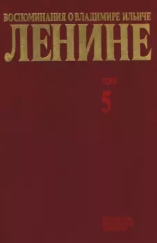 Обложка книги - Воспоминания о  Ленине В 10 т., т.5 (Первые гг. Советской власти) -  Сборник
