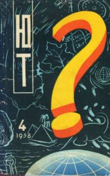Обложка книги - Юный техник 1958 №04 -  Журнал «Юный техник»