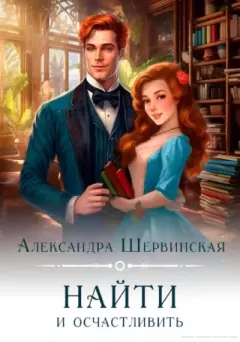 Обложка книги - Найти и осчастливить - Александра Шервинская