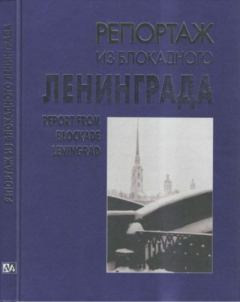 Обложка книги - Репортаж из блокадного Ленинграда - Л. И. Смирнова