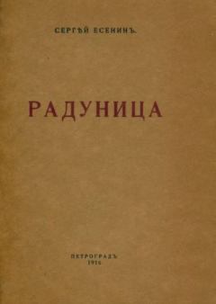 Обложка книги - Радуница - Сергей Александрович Есенин