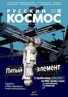 Книга - Русский космос 2021 №08.  Журнал «Русский космос» - читать в Litvek