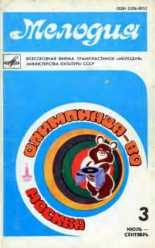 Книга - Мелодия 1980 №3.  журнал «Мелодия» - читать в Litvek