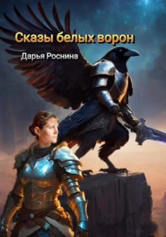 Книга - Сказы белых ворон. Дарья Дмитриевна Роснина - читать в Litvek