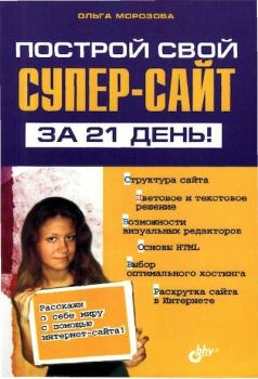 Обложка книги - Построй свой супер-сайт за 21 день! - Ольга М Морозова