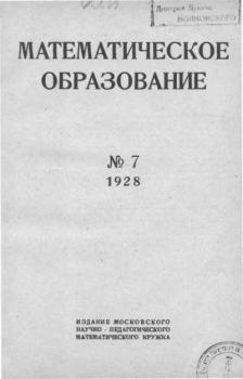 Книга - Математическое образование 1928 №07.  журнал «Математическое образование» - прочитать в Litvek