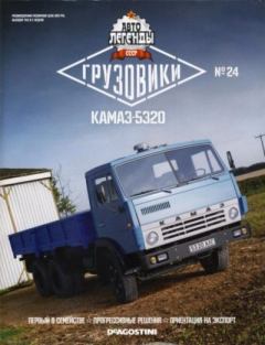 Обложка книги - КАМАЗ-5320 -  журнал «Автолегенды СССР»