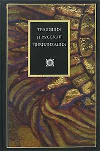 Обложка книги - Традиция и ускользающие смыслы бытия - Наталья Валерьевна Иртенина