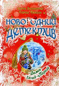 Обложка книги - Замок Dead-Мороза - Илона Волынская