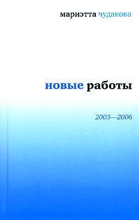 Обложка книги - Новые работы 2003—2006 - Мариэтта Омаровна Чудакова