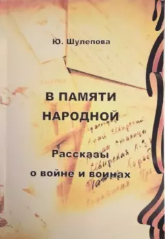 Обложка книги - В памяти народной. Юлия Ивановна Шулепова-Кавальони - Litvek