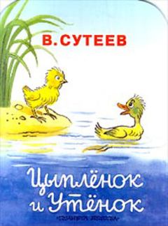 Обложка книги - Цыпленок и Утенок - Владимир Григорьевич Сутеев