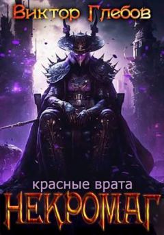 Книга - Красные врата. Виктор Глебов - читать в Litvek