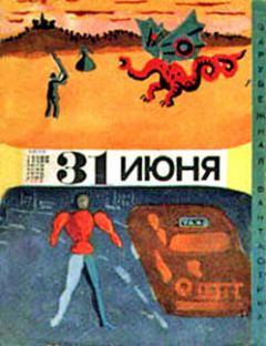 Обложка книги - Тридцать первое июня (сборник юмористической фантастики) - Карел Михал
