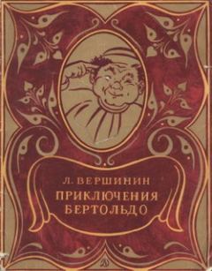 Книга - Приключения Бертольдо. Лев Александрович Вершинин - читать в Litvek