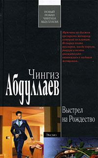 Книга - Выстрел на Рождество. Чингиз Акифович Абдуллаев - читать в Litvek