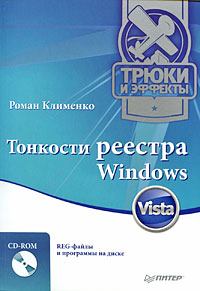 Книга - Тонкости реестра Windows Vista. Трюки и эффекты. Роман Александрович Клименко - прочитать в Litvek