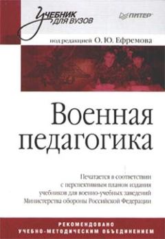 Книга - Военная педагогика.  Коллектив авторов - прочитать в Litvek
