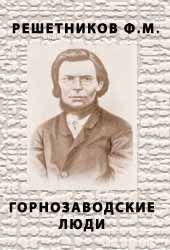 Книга - Горнозаводские люди. Федор Михайлович Решетников - прочитать в Litvek