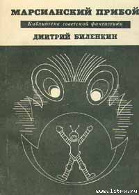 Книга - Марсианский прибой (сборник). Дмитрий Александрович Биленкин - прочитать в Litvek