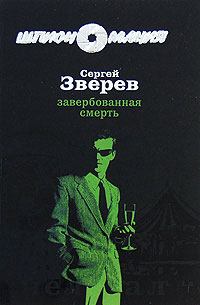 Обложка книги - Завербованная смерть - Сергей Иванович Зверев