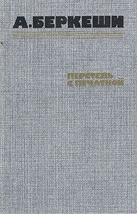 Книга - Перстень с печаткой. Андраш Беркеши - читать в Litvek