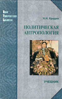 Книга - Политическая антропология. Николай Николаевич Крадин - прочитать в Litvek