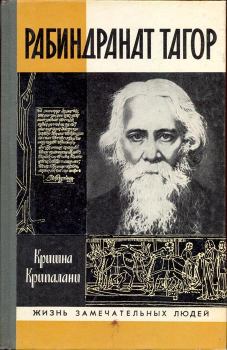 Книга - Рабиндранат Тагор. Крипалани Кришна - читать в Litvek