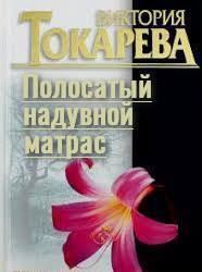 Книга - Полосатый надувной матрас. Виктория Самойловна Токарева - прочитать в Litvek