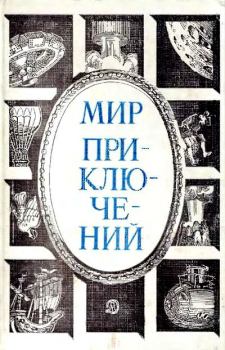 Обложка книги - Альманах «Мир приключений», 1984 № 27 - Абрам Рувимович Палей