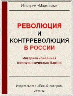 Обложка книги - Революция и контрреволюция в России -  Газета МРП «Левый поворот»