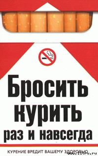 Обложка книги - Бросить курить раз и навсегда - Екатерина Геннадьевна Берсеньева