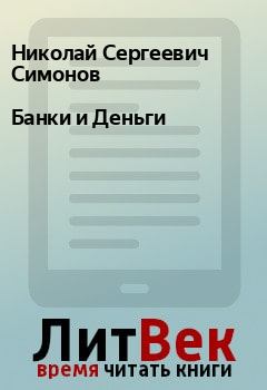 Обложка книги - Банки и Деньги - Николай Сергеевич Симонов