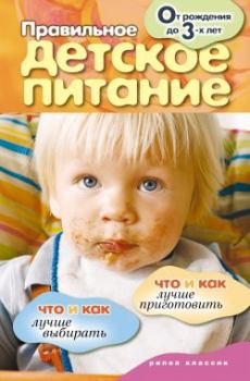 Книга - Правильное детское питание. От рождения до 3-х лет. Елена Владимировна Доброва - читать в Litvek